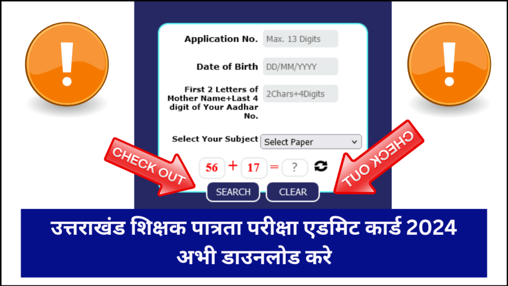 Uttarakhand Teacher Eligibility Test Admit Card Release: उत्तराखंड शिक्षक पात्रता परीक्षा एडमिट कार्ड जारी यहां से डाउनलोड करें