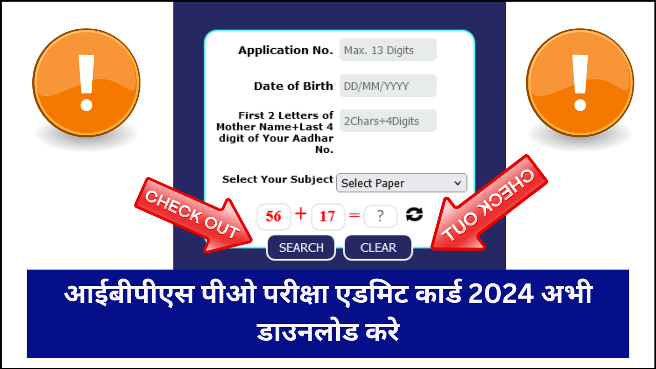 IBPS PO Admit Card 2024 Release: आईबीपीएस पीओ परीक्षा एडमिट कार्ड जारी यहां से डाउनलोड करें