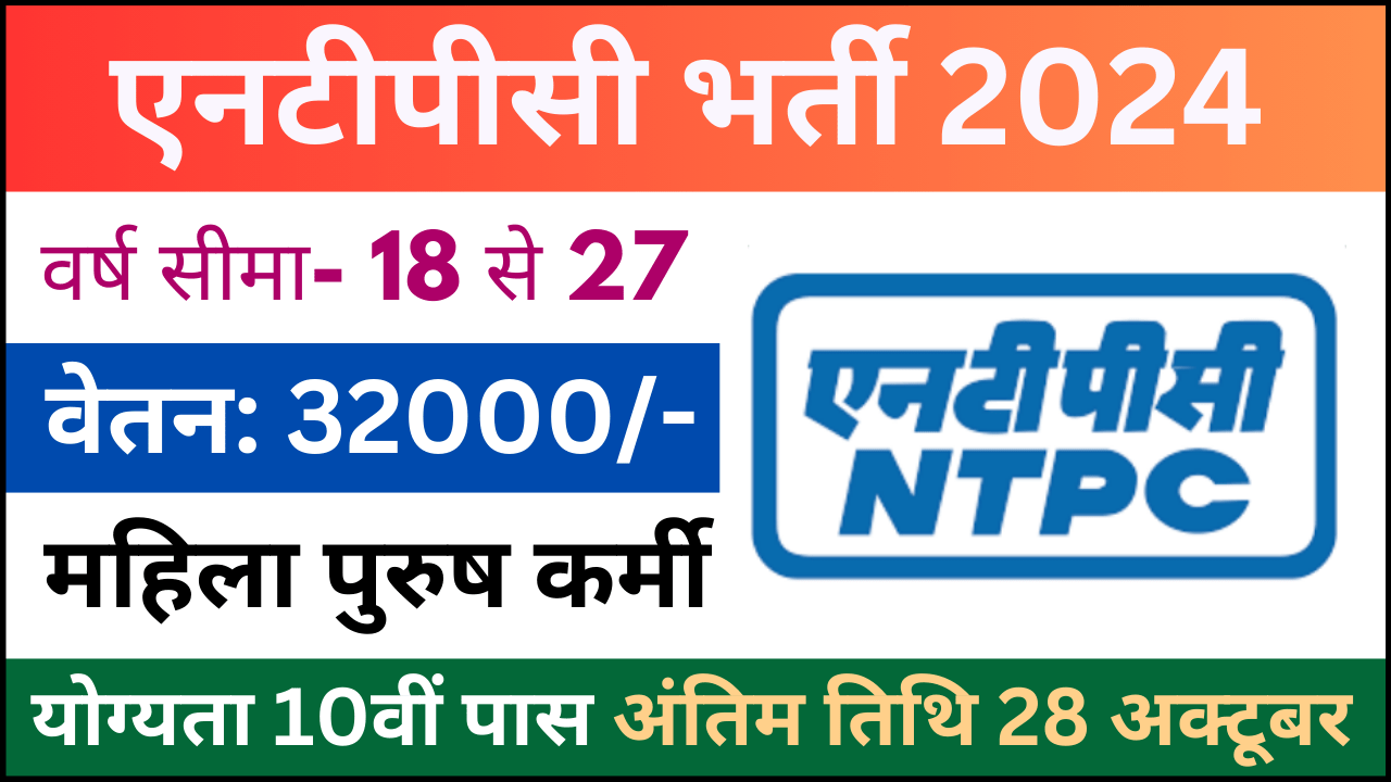 NTPC Junior Executive Biomass Recruitment 2024: एनटीपीसी जूनियर एग्जीक्यूटिव बायोमास भर्ती