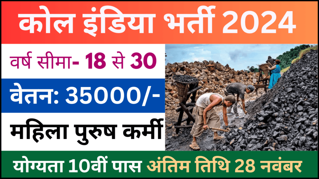 Coal India Management Trainees Recruitment 2024: कोल इंडिया प्रबंधन प्रशिक्षु भर्ती