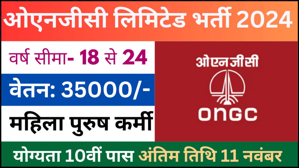 ONGC Limited Recruitment 2024: ओएनजीसी लिमिटेड भर्ती 