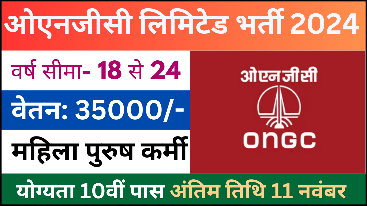 ONGC Limited Recruitment 2024: ओएनजीसी लिमिटेड भर्ती