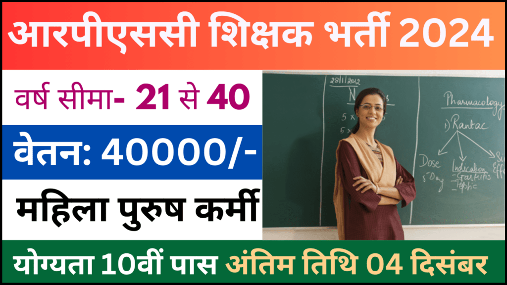 RPSC Teacher Recruitment 2024: आरपीएससी शिक्षक भर्ती