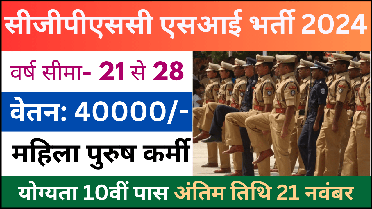 Chhattisgarh Police Sub Inspector Recruitment 2024:छत्तीसगढ़ पुलिस सब इंस्पेक्टर भर्ती