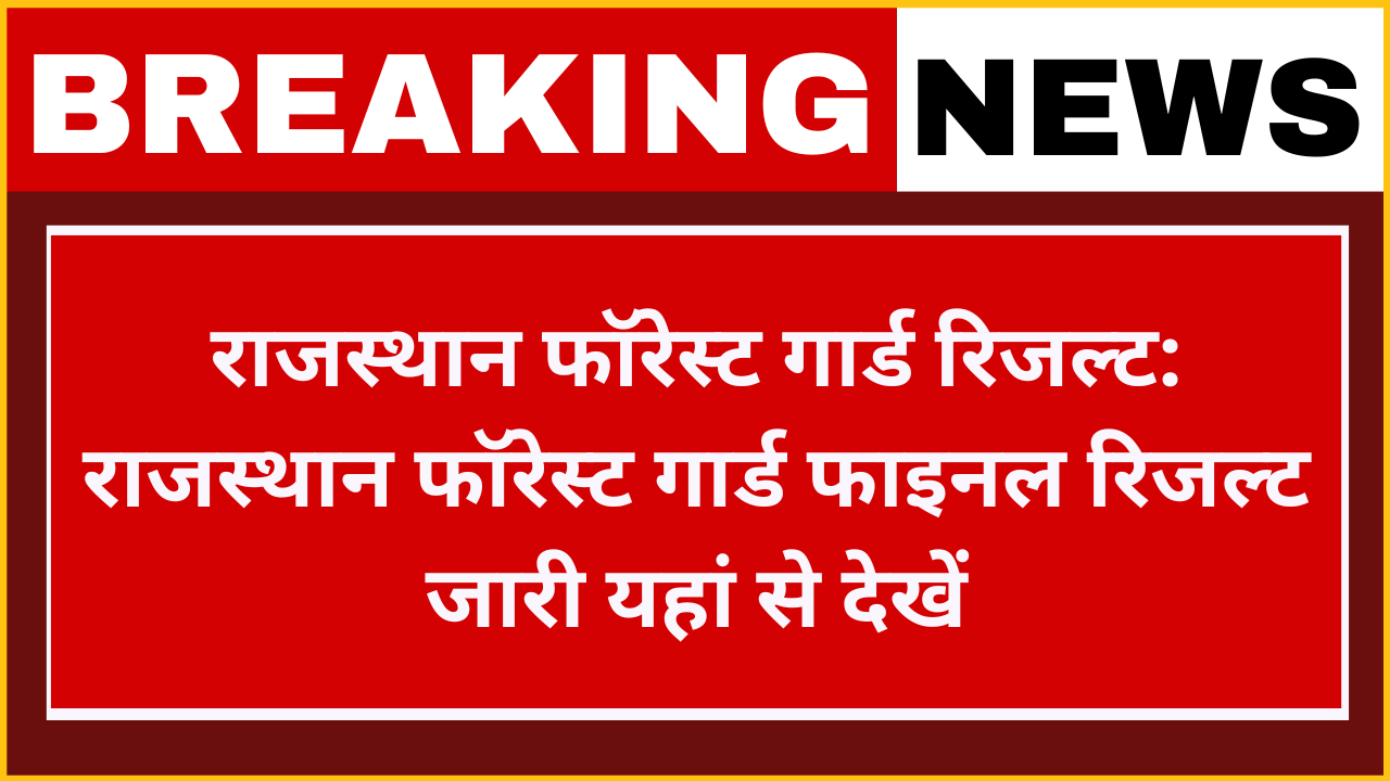 Rajasthan Forest Guard Result: राजस्थान फॉरेस्ट गार्ड फाइनल रिजल्ट जारी यहां से चेक करें