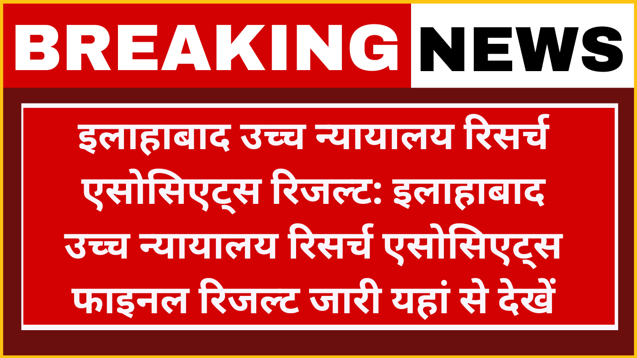 Allahabad High Court Research Associates Result 2024: इलाहाबाद उच्च न्यायालय रिसर्च एसोसिएट्स फाइनल रिजल्ट जारी यहां से चेक करें