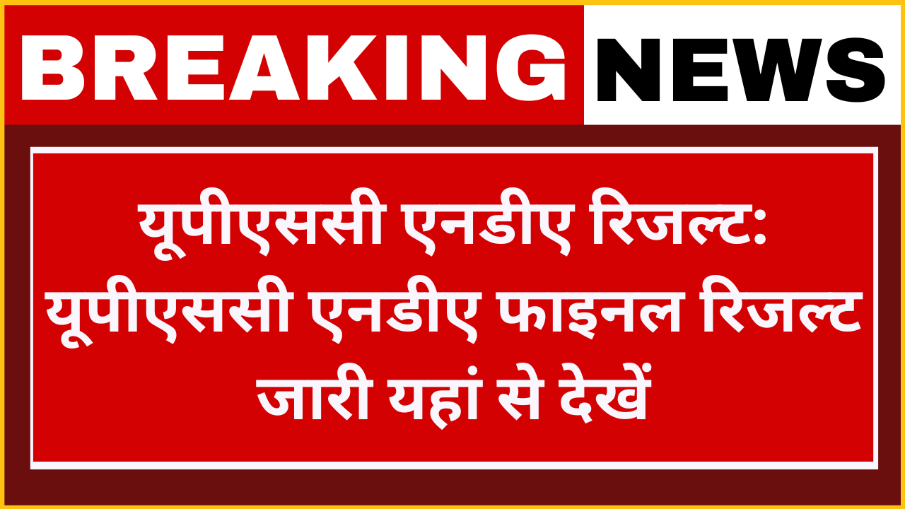 UPSC NDA 2024 Result: यूपीएससी एनडीए फाइनल रिजल्ट जारी यहां से चेक करें