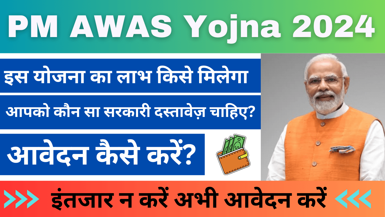 PM Awas Yojana 2024: पीएम आवास योजना आप भी इस योजना का लाभ उठा सकते हैं