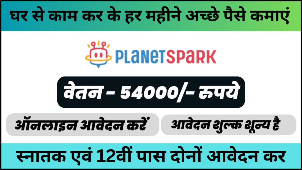 PlanetSpark Recruitment 2024: ऑनलाइन अंग्रेजी शिक्षक