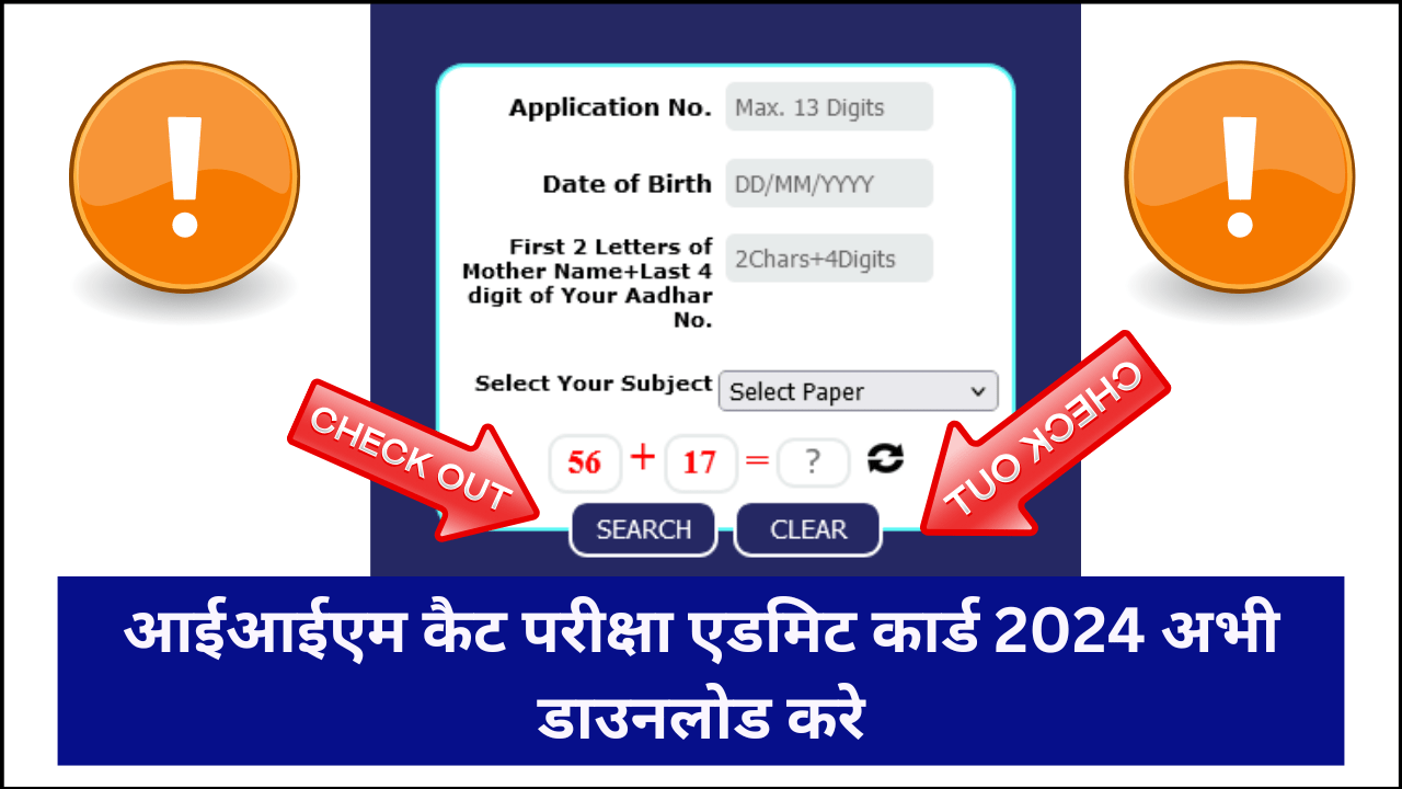 IIM CAT Admit Card 2024 Release: आईआईएम कैट परीक्षा एडमिट कार्ड जारी यहां से डाउनलोड करें