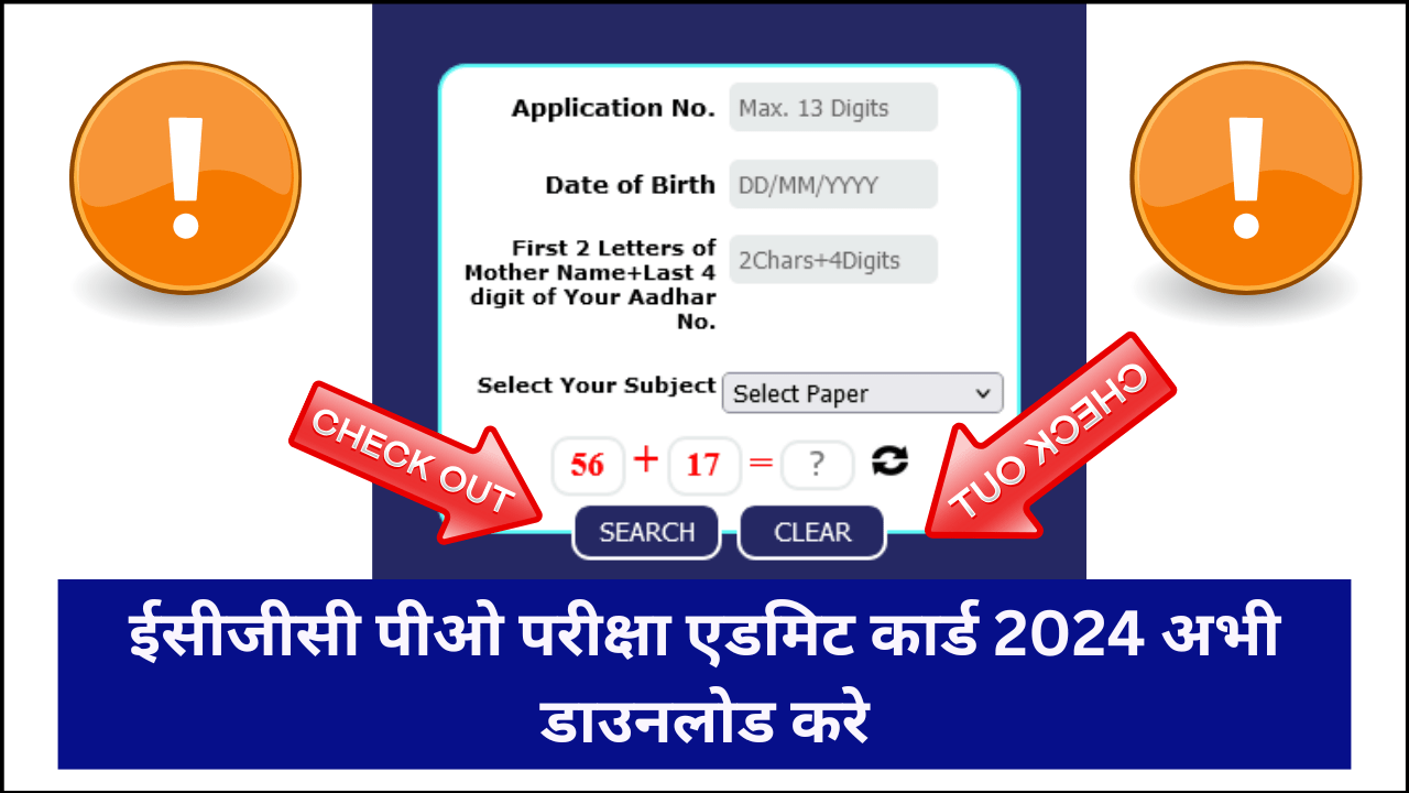 ECGC Limited Probationary Officer Admit Card 2024 Release: ईसीजीसी लिमिटेड प्रोबेशनरी ऑफिसर परीक्षा एडमिट कार्ड जारी यहां से डाउनलोड करें