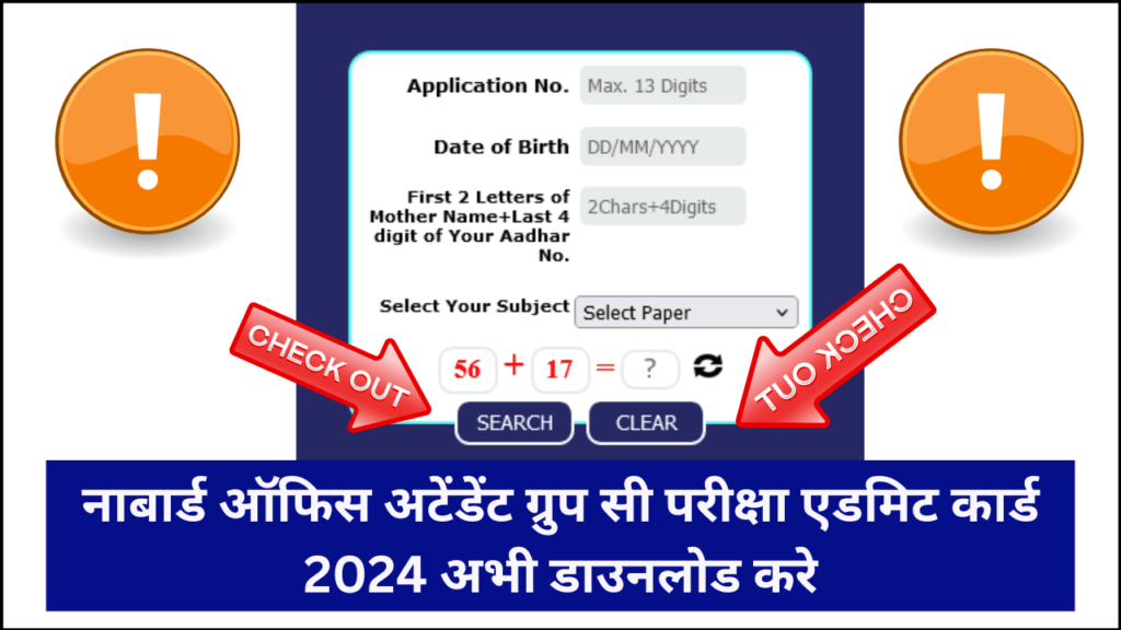 Nabard Office Attendant Group C Admit Card 2024 Release: नाबार्ड ऑफिस अटेंडेंट ग्रुप सी परीक्षा एडमिट कार्ड