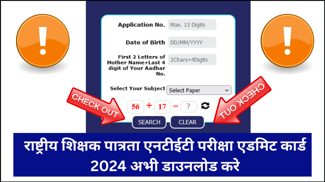 NTA National Teachers Eligibility Test Admit Card 2024 Release: एनटीए राष्ट्रीय शिक्षक पात्रता परीक्षा एडमिट कार्ड