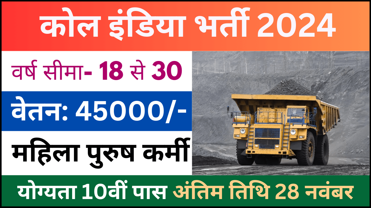 Coal India Management Trainees Recruitment 2024: कोल इंडिया प्रबंधन प्रशिक्षु भर्ती