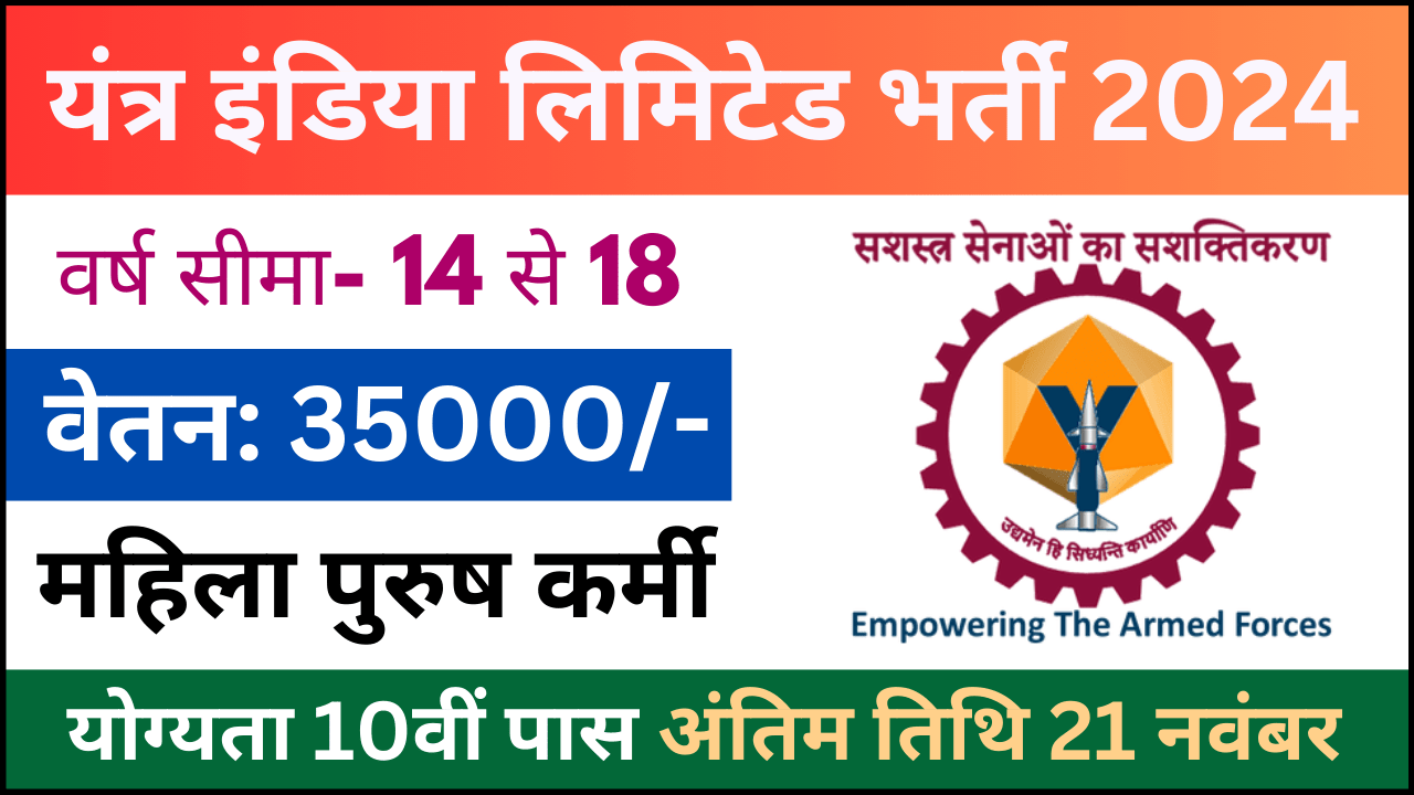 Yantra India Limited Recruitment 2024: यंत्र इंडिया लिमिटेड भर्ती