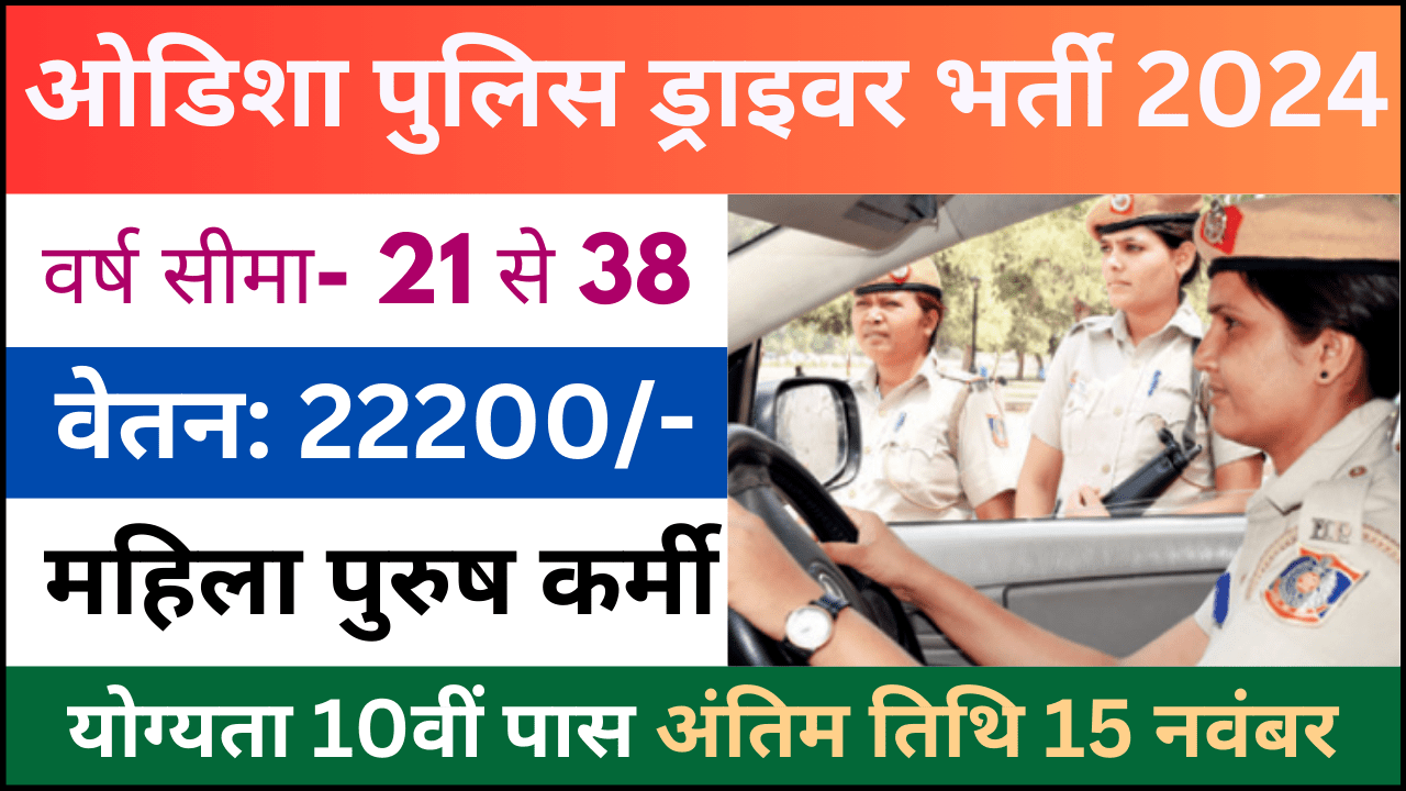 Odisha Police Driver Recruitment 2024: ओडिशा पुलिस ड्राइवर परीक्षा भर्ती