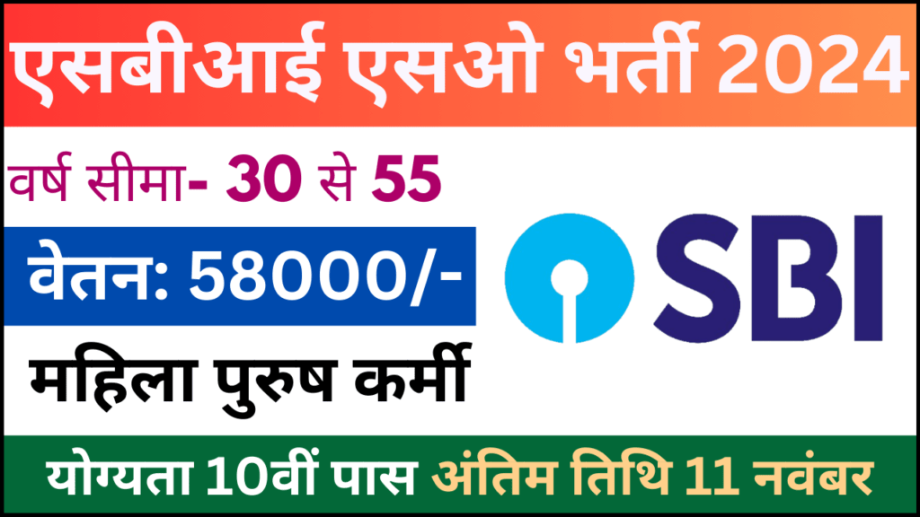 SBI Specialist Officer Recruitment 2024: एसबीआई विशेषज्ञ अधिकारी भर्ती