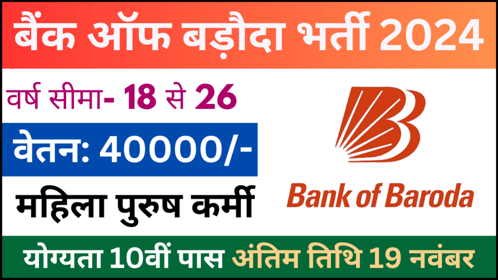 Bank of Baroda Recruitment 2024: बैंक ऑफ बड़ौदा भर्ती