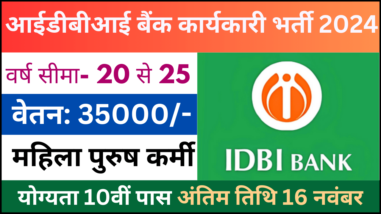 IDBI Bank Executive Sales and Operations ESO Recruitment 2024: आईडीबीआई बैंक कार्यकारी बिक्री और संचालन ईएसओ परीक्षा भर्ती