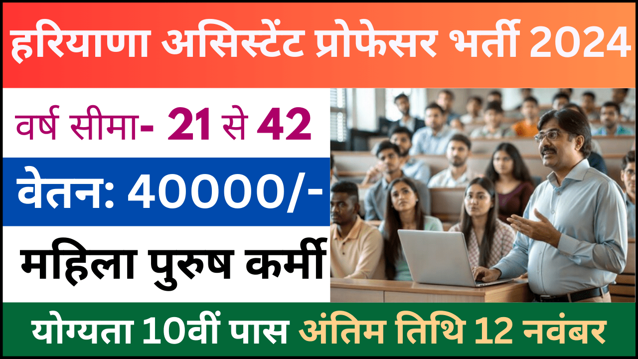 Haryana Assistant Professor Recruitment 2024: हरियाणा असिस्टेंट प्रोफेसर परीक्षा भर्ती