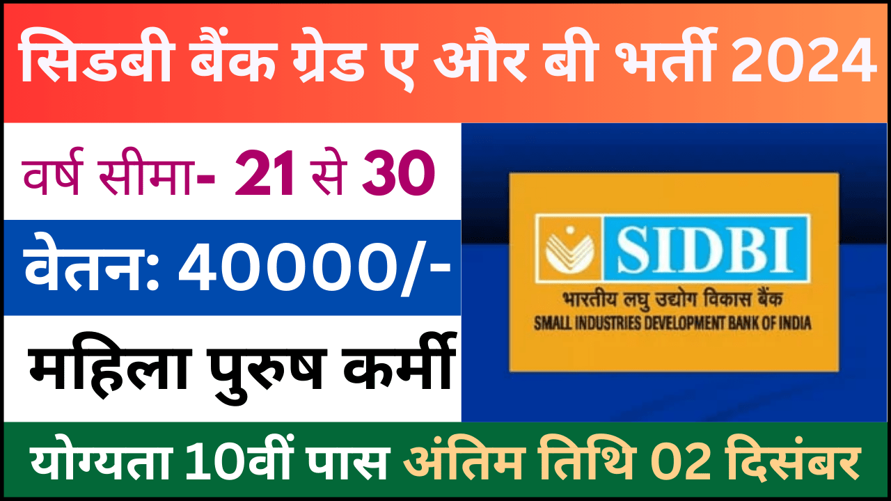 Small Industries Development Bank of India Grade A & B Recruitment 2024: भारतीय लघु उद्योग विकास बैंक ग्रेड ए और बी परीक्षा भर्ती