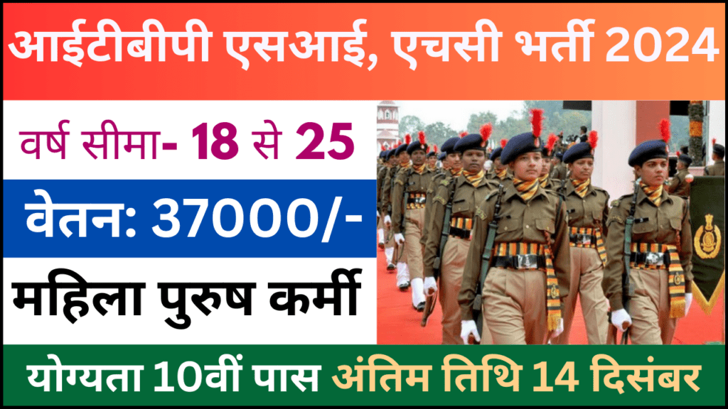 ITBP SI, HC and Constable Telecommunication Recruitment 2024: आईटीबीपी एसआई, एचसी और कांस्टेबल दूरसंचार परीक्षा भर्ती