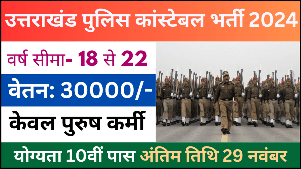 Uttarakhand Police Constable Recruitment 2024: उत्तराखंड पुलिस कांस्टेबल परीक्षा भर्ती