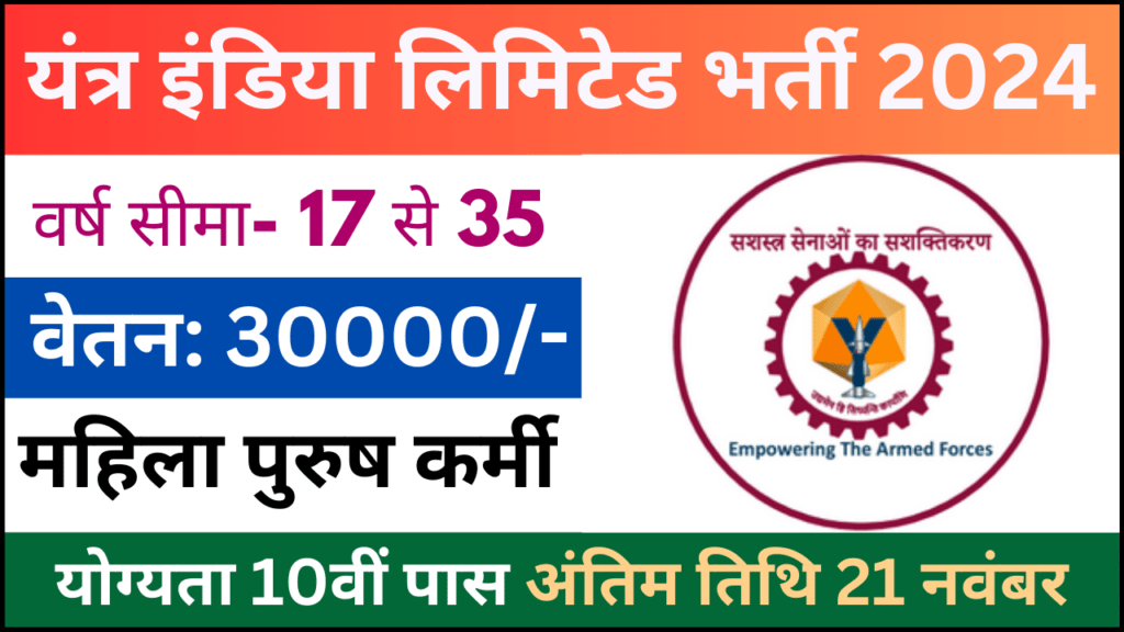 Yantra India Limited Apprentice Recruitment 2024: यंत्र इंडिया लिमिटेड अपरेंटिस परीक्षा भर्ती