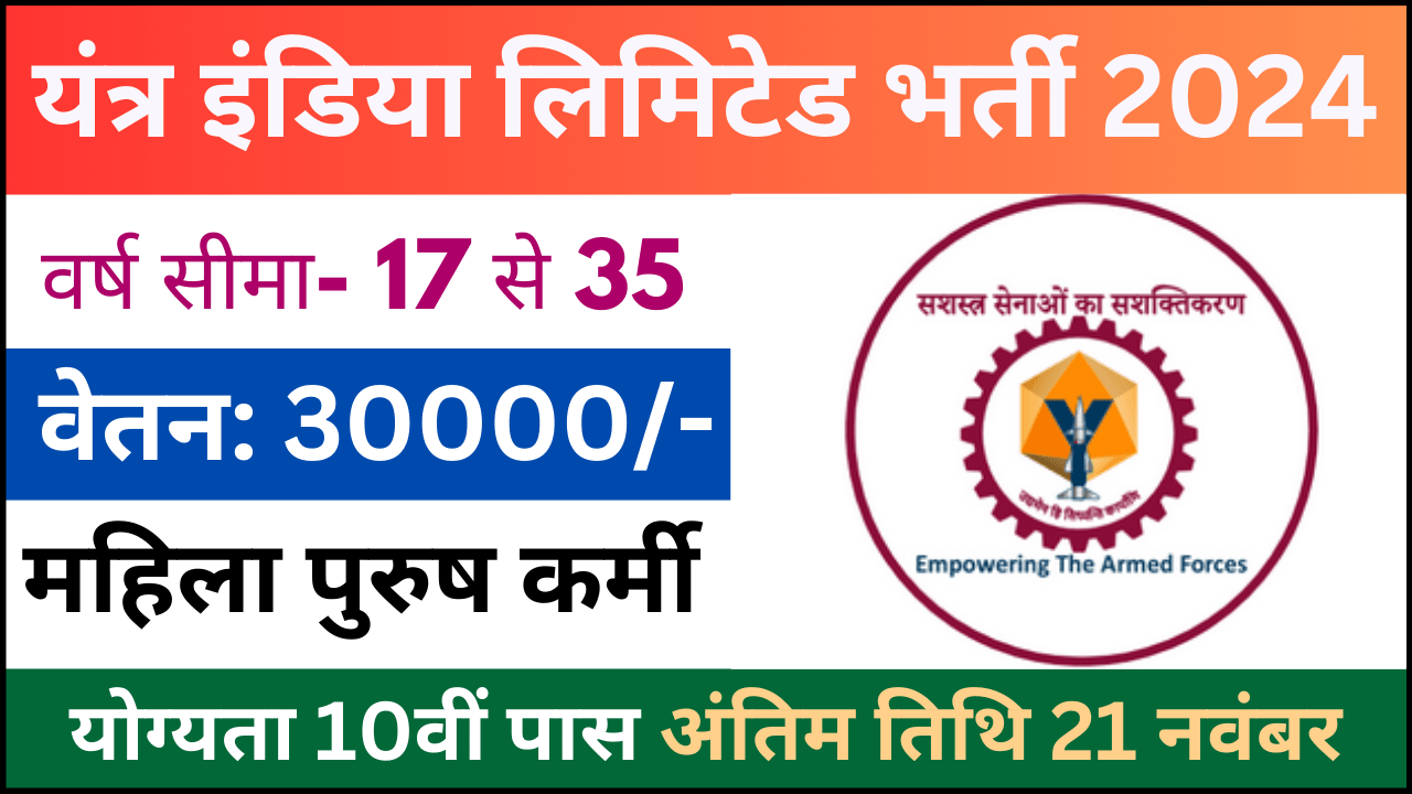 Yantra India Limited Apprentice Recruitment 2024: यंत्र इंडिया लिमिटेड अपरेंटिस परीक्षा भर्ती