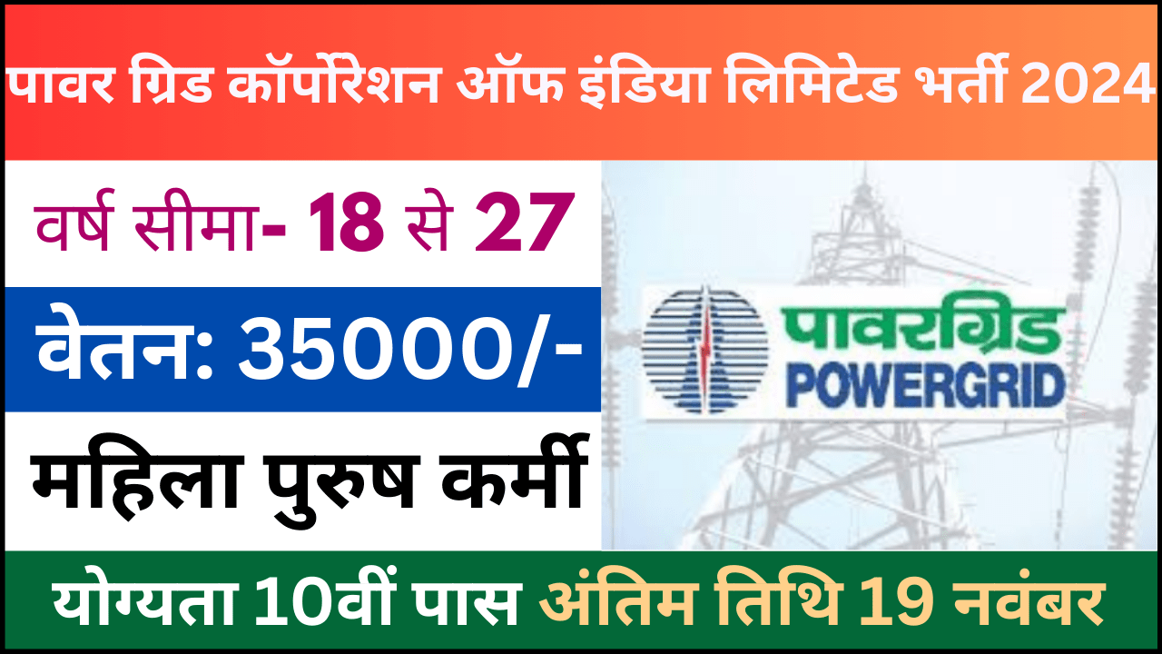 Power Grid Corporation of India Limited Recruitment 2024: पावर ग्रिड कॉर्पोरेशन ऑफ इंडिया लिमिटेड परीक्षा भर्ती