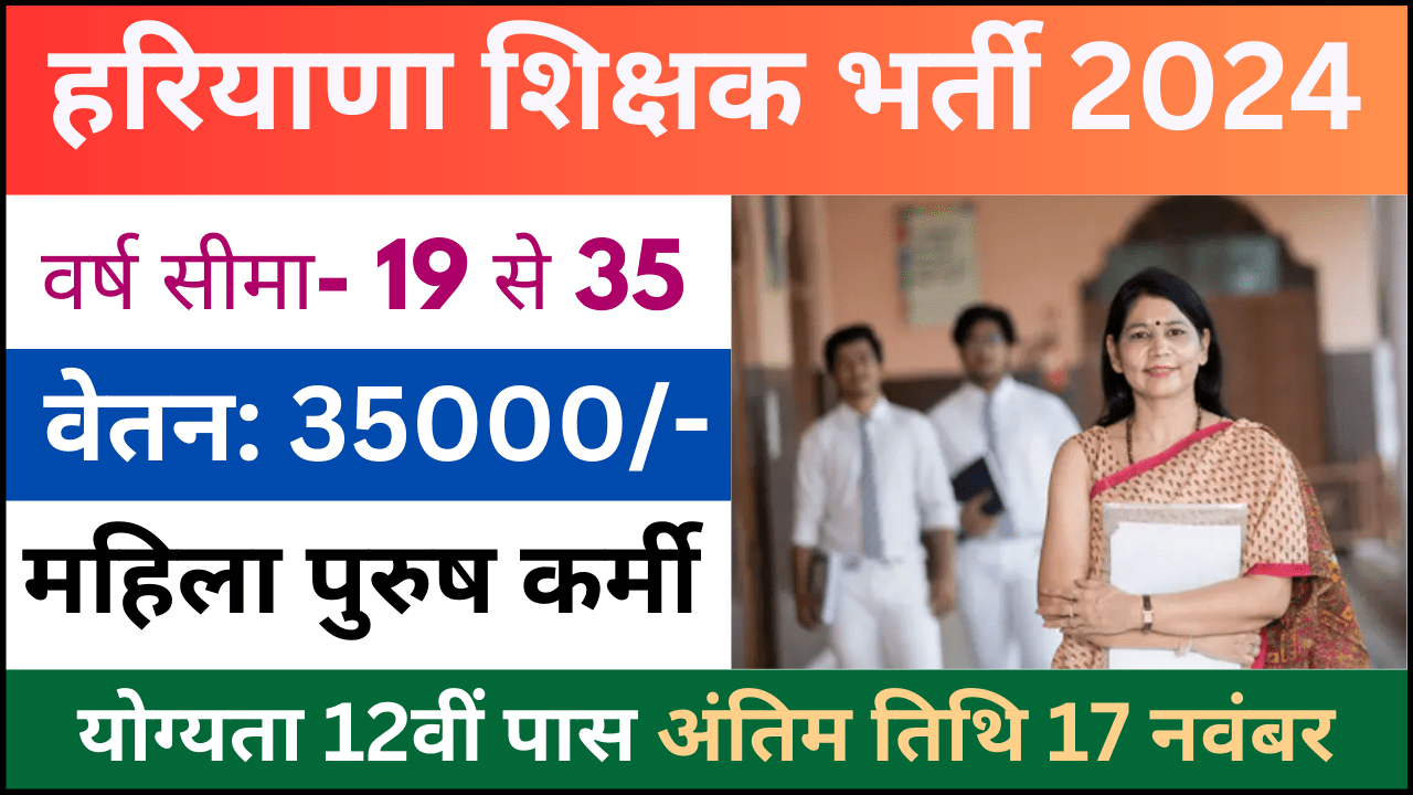 Haryana Teacher Eligibility Test Recruitment 2024: हरियाणा शिक्षक पात्रता परीक्षा भर्ती