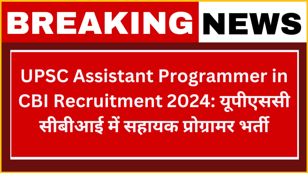 UPSC Assistant Programmer in CBI Recruitment 2024: यूपीएससी सीबीआई में सहायक प्रोग्रामर परीक्षा भर्ती