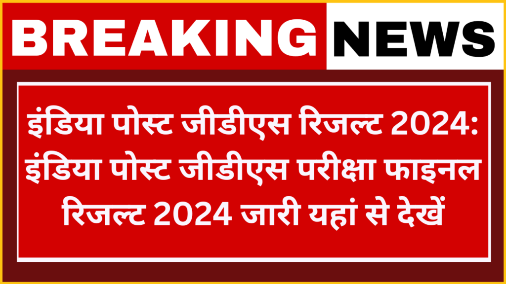 India Post GDS Examination Result 2024: इंडिया पोस्ट जीडीएस परीक्षा मुख्य परीक्षा परिणाम फाइनल रिजल्ट