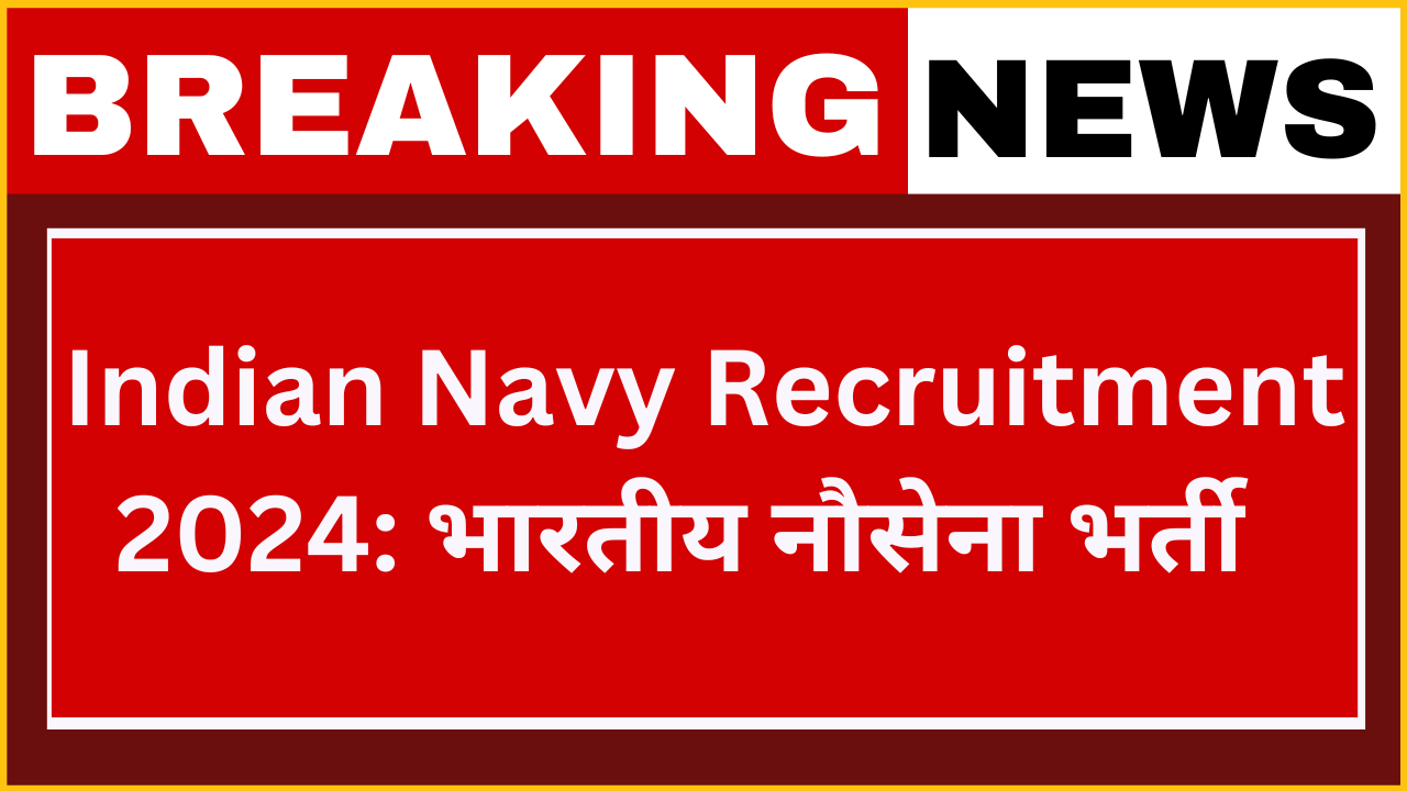 Indian Navy Recruitment 2024: भारतीय नौसेना परीक्षा भर्ती