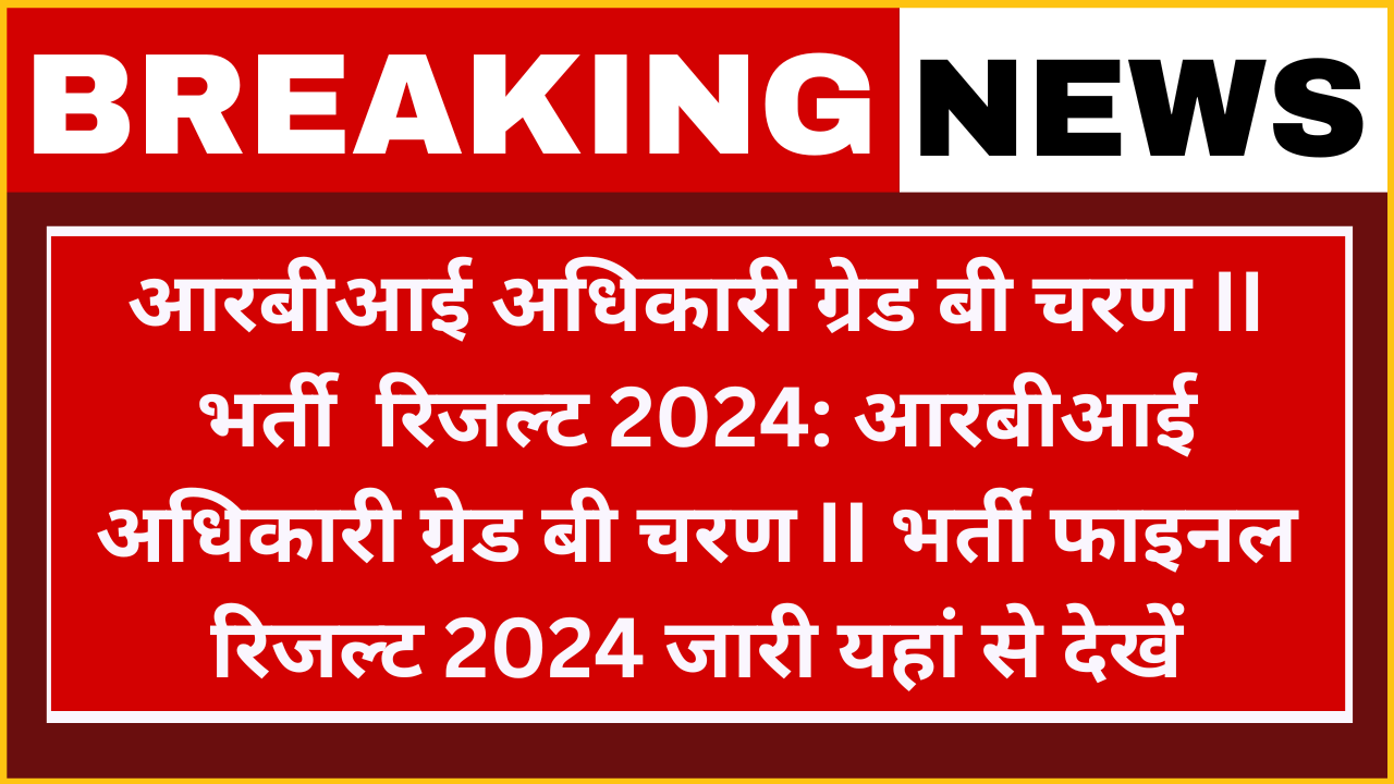 RBI Officers Grade B Phase II Examination Result 2024: आरबीआई अधिकारी ग्रेड बी चरण II मुख्य परीक्षा परिणाम फाइनल रिजल्ट