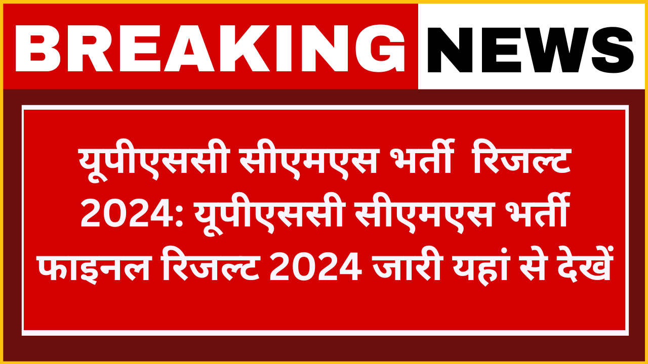 UPSC Combined Medical Services Examination Result 2024: यूपीएससी संयुक्त चिकित्सा सेवाएं मुख्य परीक्षा परिणाम फाइनल रिजल्ट