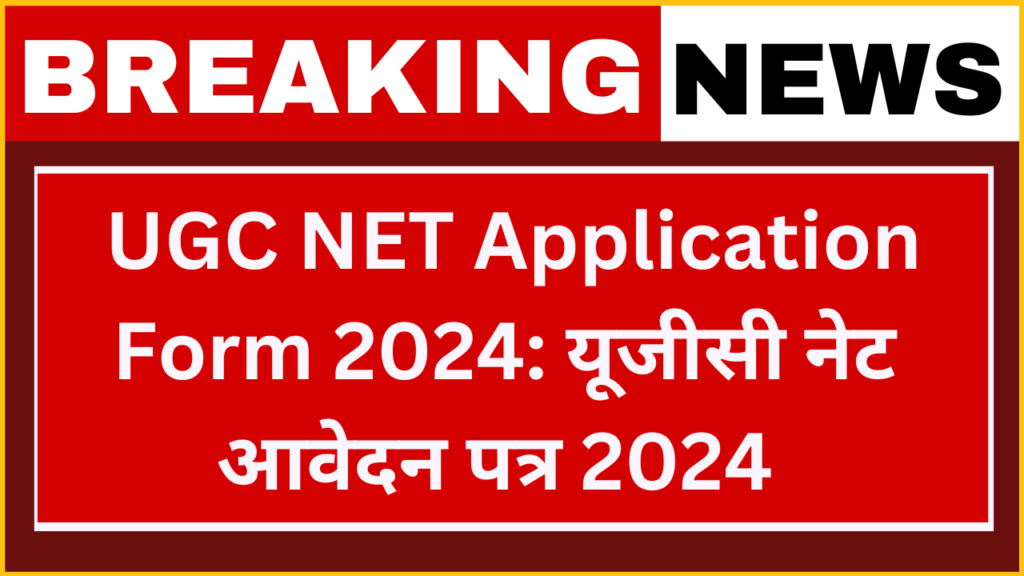 UGC NET Application Form 2024: यूजीसी नेट आवेदन पत्र