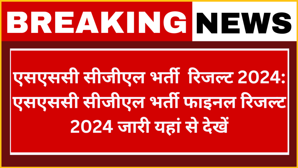 SSC CGL Examination Result 2024: एसएससी सीजीएल मुख्य परीक्षा परिणाम फाइनल रिजल्ट