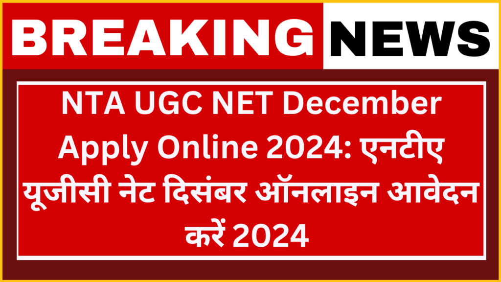 NTA UGC NET December Recruitment 2024: एनटीए यूजीसी नेट दिसंबर परीक्षा भर्ती