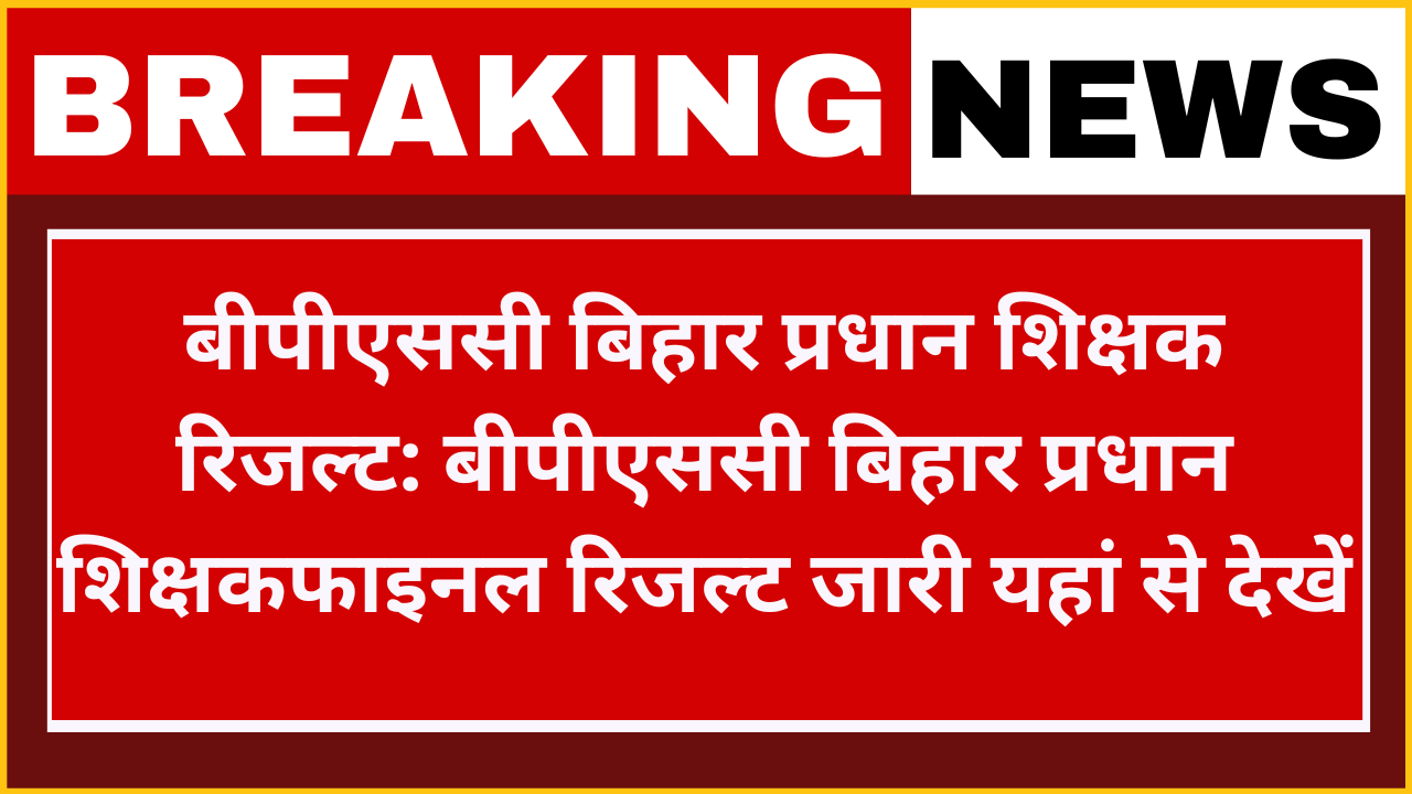 Bihar BPSC Head Teacher 2024 Result: बिहार बीपीएससी प्रधानाध्यापक फाइनल रिजल्ट जारी यहां से चेक करें