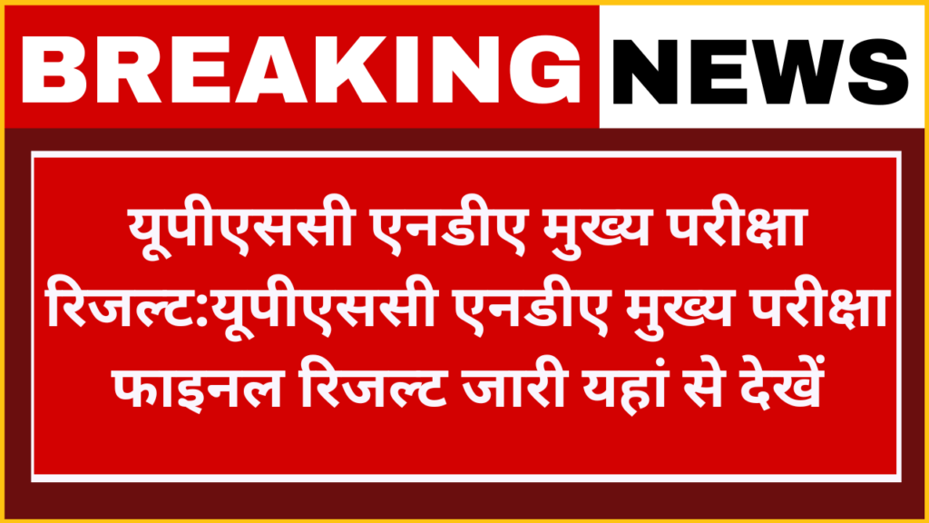 UPSC National Decence Academy and Naval Academy Examination Result: यूपीएससी राष्ट्रीय रक्षा अकादमी और नौसेना अकादमी परीक्षा मुख्य परीक्षा परिणाम फाइनल रिजल्ट जारी यहां से चेक करें