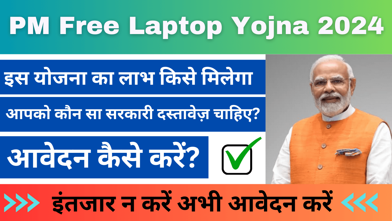 PM Free Laptop Yojna 2024: प्रधानमंत्री मुफ्त लैपटॉप योजना