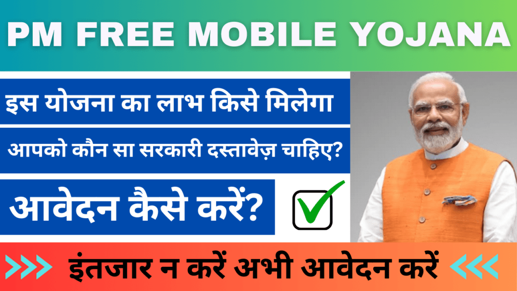 PM Free Mobile Yojana 2024: पीएम फ्री मोबाइल योजना आप भी इस योजना का लाभ उठा सकते हैं