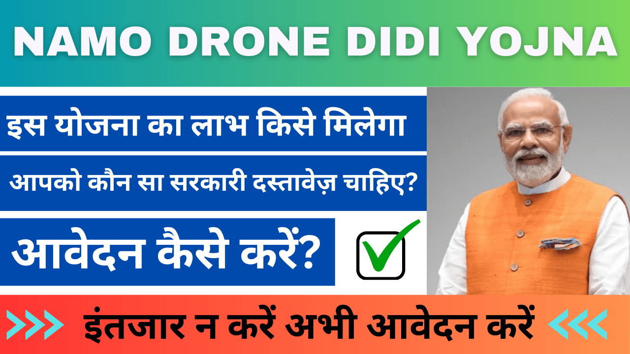 Namo Drone Didi Yojana 2024: नमो ड्रोन दीदी योजना आप भी इस योजना का लाभ उठा सकते हैं