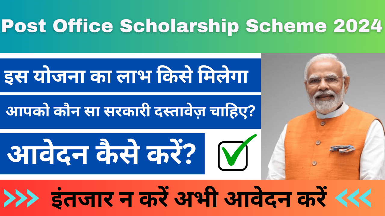 Post Office Scholarship Scheme 2024: डाकघर छात्रवृत्ति योजना आप भी इस योजना का लाभ उठा सकते हैं