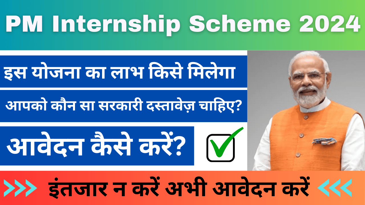 PM Internship Scheme 2024: पीएम इंटर्नशिप योजना