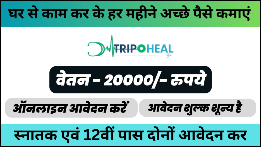 Tripoheal Recruitment 2024: जूनियर सोशल मीडिया मार्केटिंग विशेषज्ञ